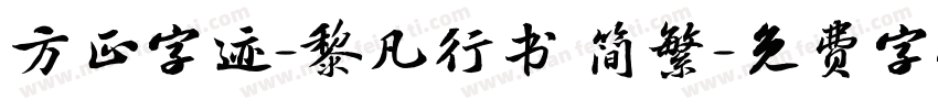 方正字迹-黎凡行书 简繁字体转换